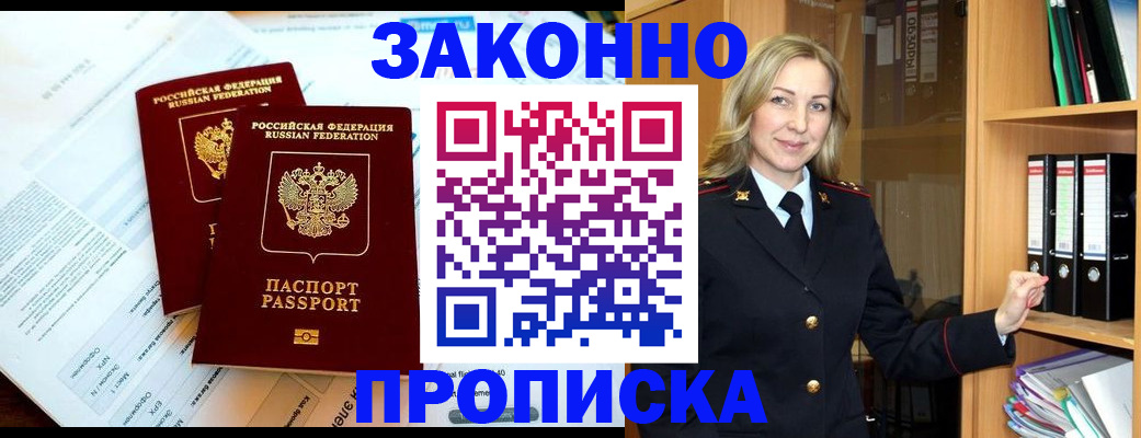 временная регистрация законно в Енисейске